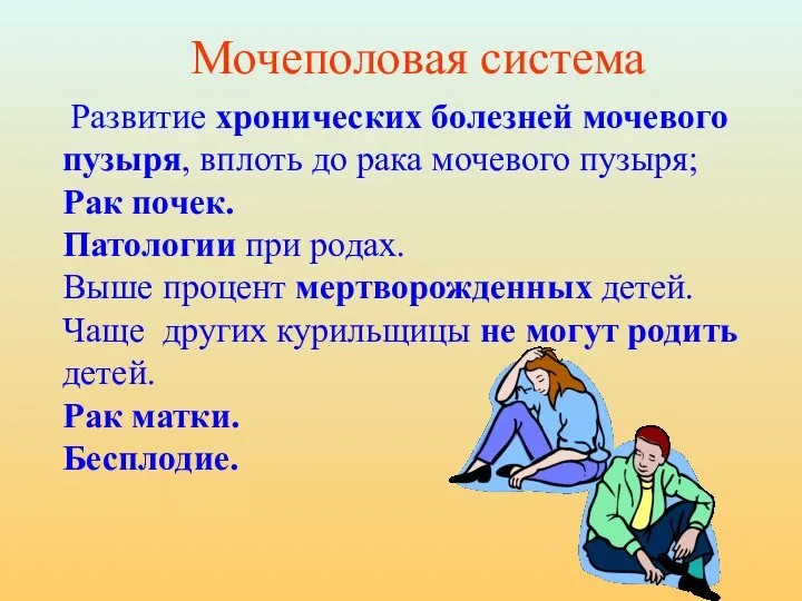 Развитие хронических болезней мочевого пузыря, вплоть до рака мочевого пузыря; Рак