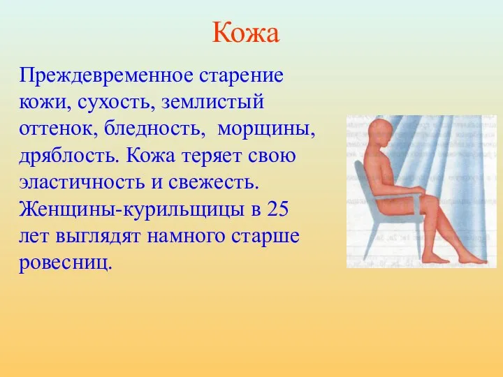 Преждевременное старение кожи, сухость, землистый оттенок, бледность, морщины, дряблость. Кожа теряет