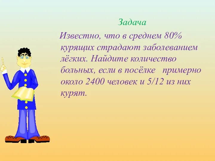 Задача Известно, что в среднем 80% курящих страдают заболеванием лёгких. Найдите