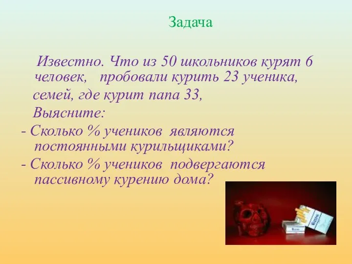 Задача Известно. Что из 50 школьников курят 6 человек, пробовали курить