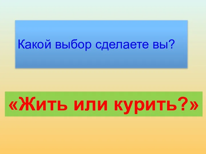 Какой выбор сделаете вы? «Жить или курить?»