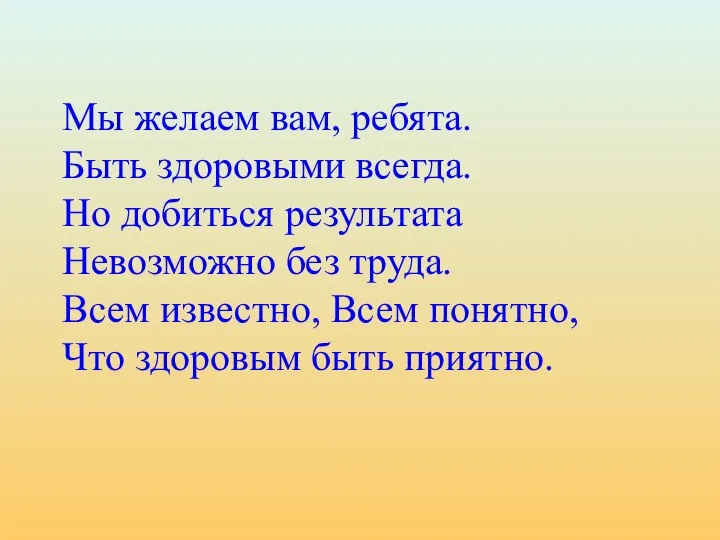 Мы желаем вам, ребята. Быть здоровыми всегда. Но добиться результата Невозможно