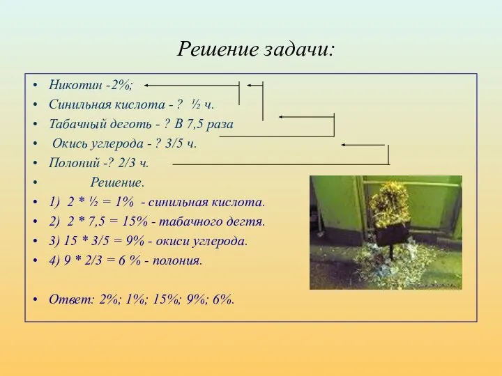 Решение задачи: Никотин -2%; Синильная кислота - ? ½ ч. Табачный