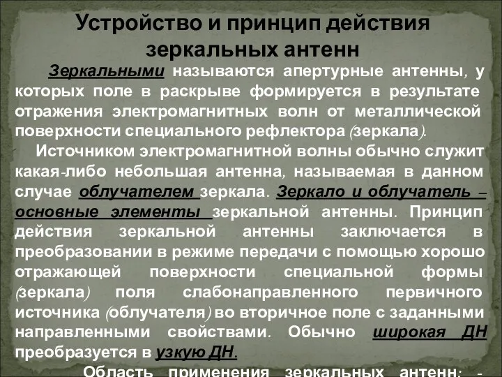 Устройство и принцип действия зеркальных антенн Зеркальными называются апертурные антенны, у