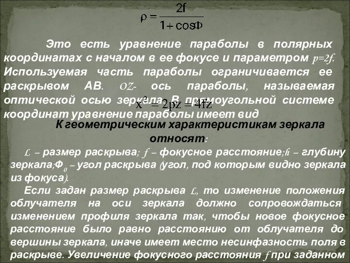 Это есть уравнение параболы в полярных координатах с началом в ее