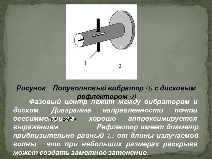 Рисунок – Полуволновый вибратор (1) с дисковым рефлектором (2) Фазовый центр