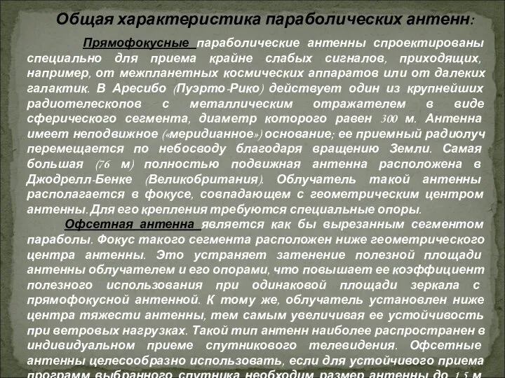 Общая характеристика параболических антенн: Прямофокусные параболические антенны спроектированы специально для приема