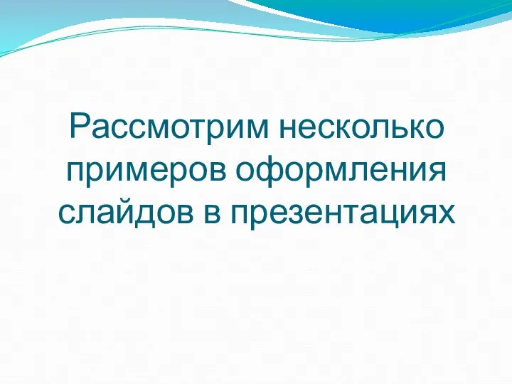 Рассмотрим несколько примеров оформления слайдов в презентациях