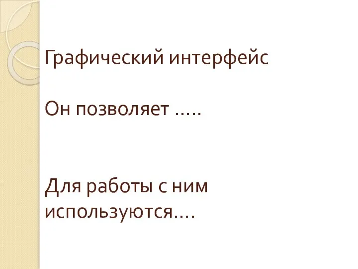 Графический интерфейс Он позволяет ….. Для работы с ним используются….