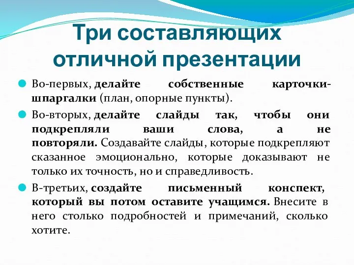 Три составляющих отличной презентации Во-первых, делайте собственные карточки-шпаргалки (план, опорные пункты).