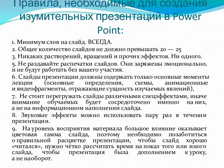 Правила, необходимые для создания изумительных презентаций в Power Point: 1. Минимум