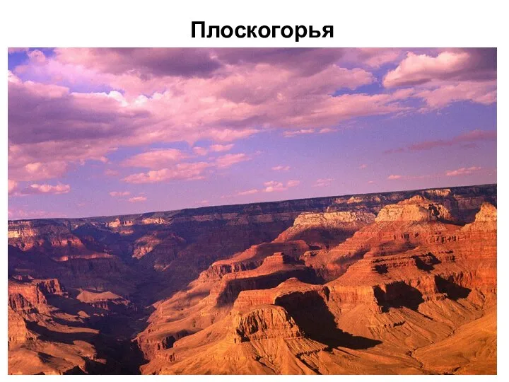 Плоскогорья