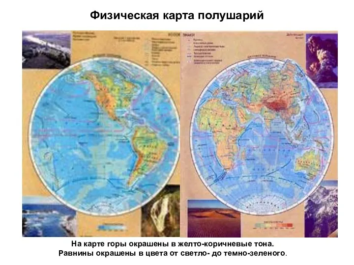 Физическая карта полушарий На карте горы окрашены в желто-коричневые тона. Равнины