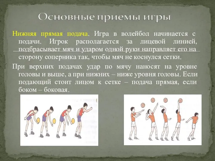 Нижняя прямая подача. Игра в волейбол начинается с подачи. Игрок располагается