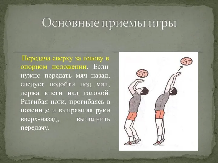 Передача сверху за голову в опорном положении. Если нужно передать мяч