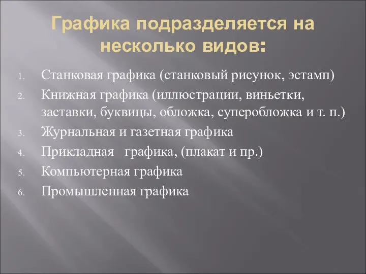 Графика подразделяется на несколько видов: Станковая графика (станковый рисунок, эстамп) Книжная