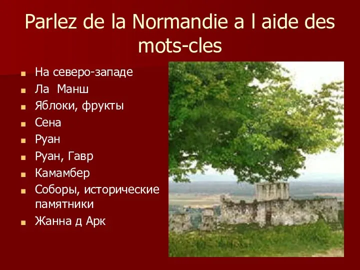 Parlez de la Normandie a l aide des mots-cles На северо-западе