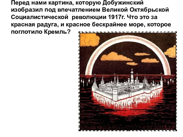 Перед нами картина, которую Добужинский изобразил под впечатлением Великой Октябрьской Социалистической