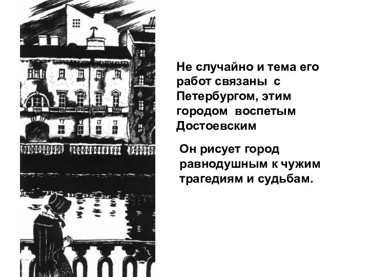 Не случайно и тема его работ связаны с Петербургом, этим городом