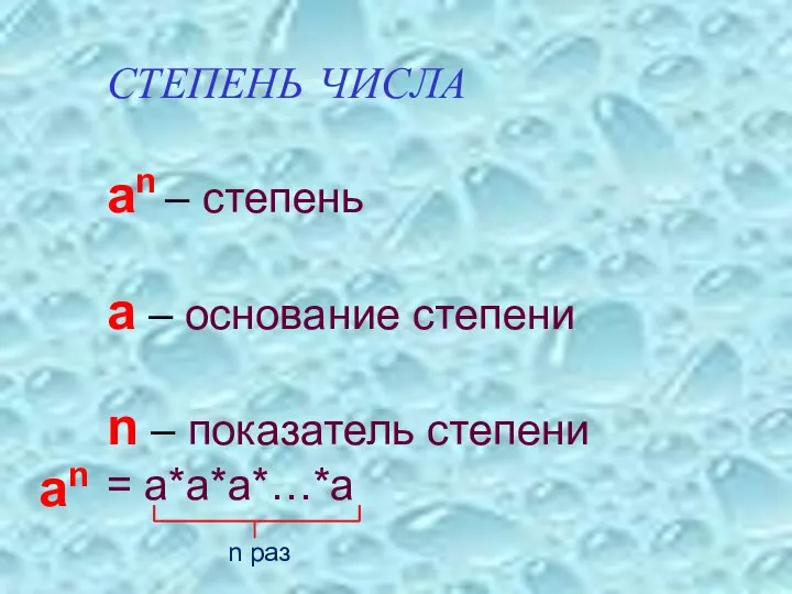 СТЕПЕНЬ ЧИСЛА an – cтепень a – основание степени n –