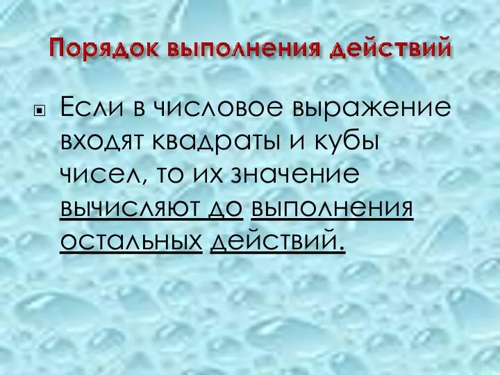 Если в числовое выражение входят квадраты и кубы чисел, то их