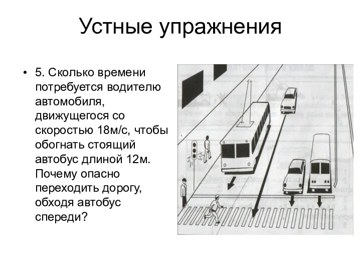 Устные упражнения 5. Сколько времени потребуется водителю автомобиля, движущегося со скоростью