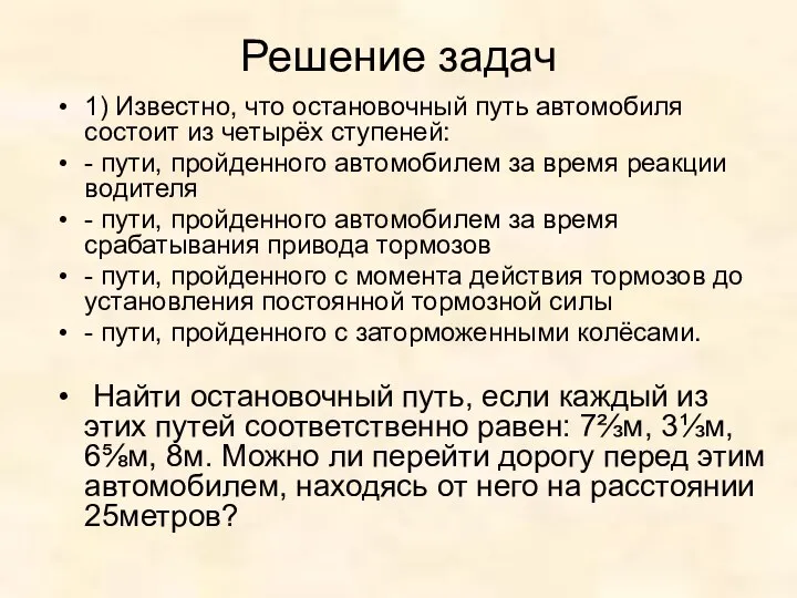 Решение задач 1) Известно, что остановочный путь автомобиля состоит из четырёх