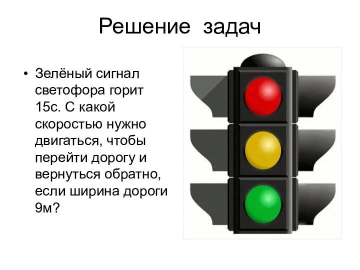 Решение задач Зелёный сигнал светофора горит 15с. С какой скоростью нужно