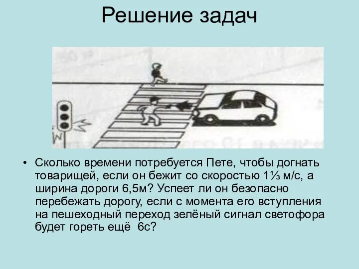 Решение задач Сколько времени потребуется Пете, чтобы догнать товарищей, если он