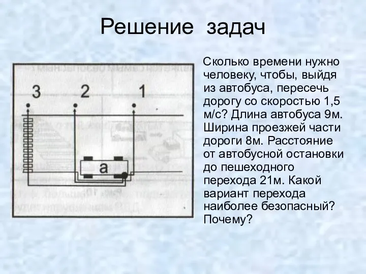 Решение задач Сколько времени нужно человеку, чтобы, выйдя из автобуса, пересечь