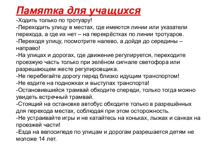 Памятка для учащихся -Ходить только по тротуару! -Переходить улицу в местах,