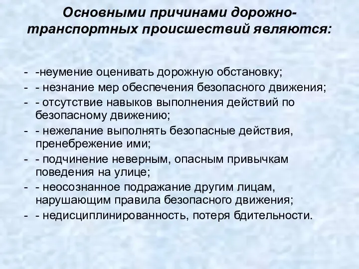 Oсновными причинами дорожно-транспортных происшествий являются: -неумение оценивать дорожную обстановку; - незнание