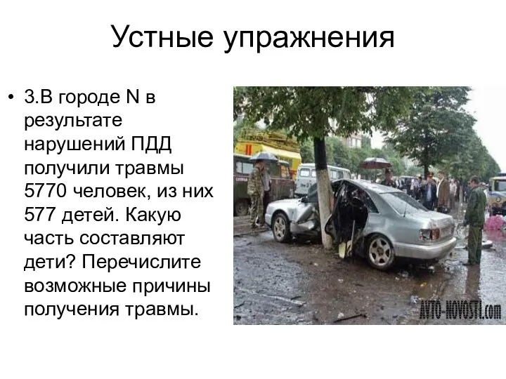 Устные упражнения 3.В городе N в результате нарушений ПДД получили травмы