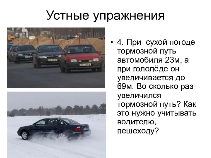 Устные упражнения 4. При сухой погоде тормозной путь автомобиля 23м, а