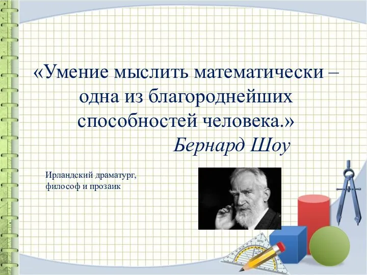 «Умение мыслить математически – одна из благороднейших способностей человека.» Бернард Шоу