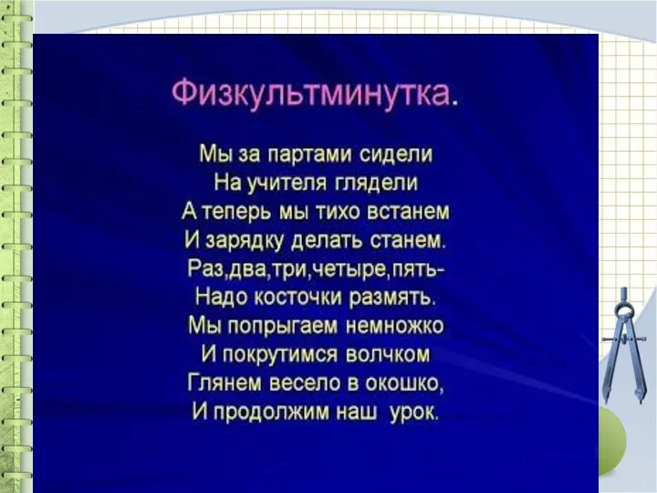 Физкультминутка