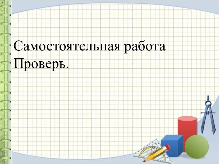 Самостоятельная работа Проверь.