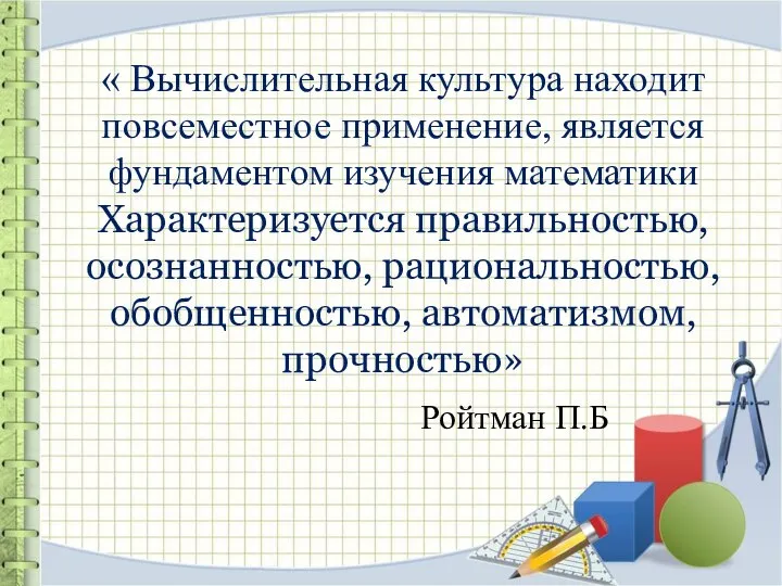 « Вычислительная культура находит повсеместное применение, является фундаментом изучения математики Характеризуется