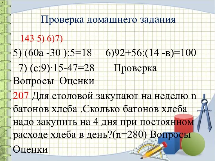 Проверка домашнего задания 143 5) 6)7) 5) (60а -30 ):5=18 6)92+56:(14