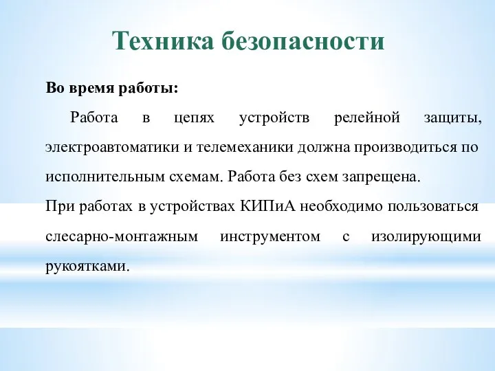 Техника безопасности Во время работы: Работа в цепях устройств релейной защиты,