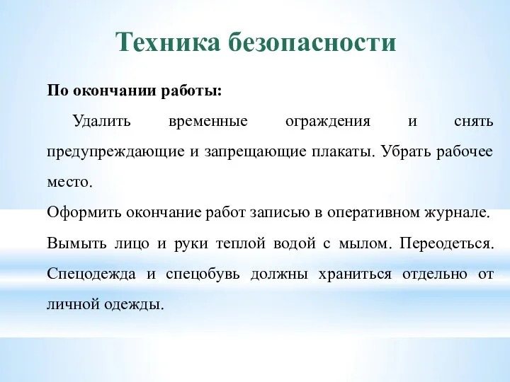 Техника безопасности По окончании работы: Удалить временные ограждения и снять предупреждающие