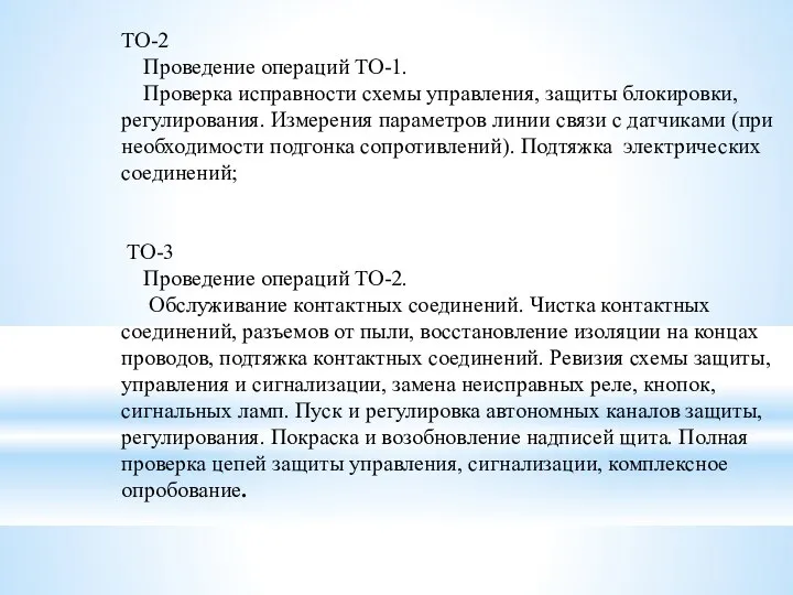 ТО-2 Проведение операций ТО-1. Проверка исправности схемы управления, защиты блоки­ровки, регулирования.