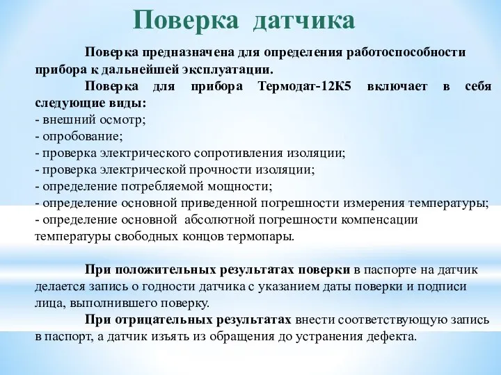 Поверка датчика Поверка предназначена для определения работоспособности прибора к дальнейшей эксплуатации.