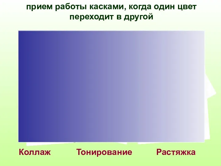 Растяжка Коллаж Тонирование прием работы касками, когда один цвет переходит в другой