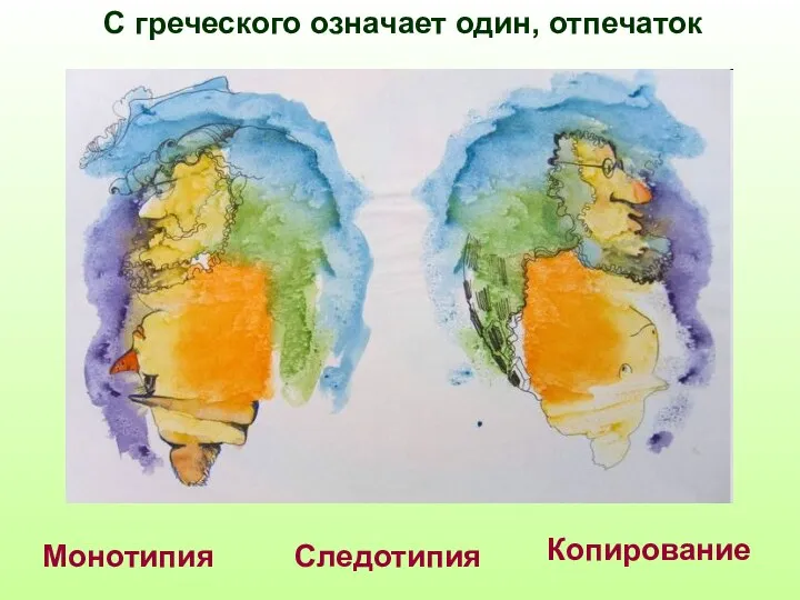 Монотипия Следотипия Копирование С греческого означает один, отпечаток