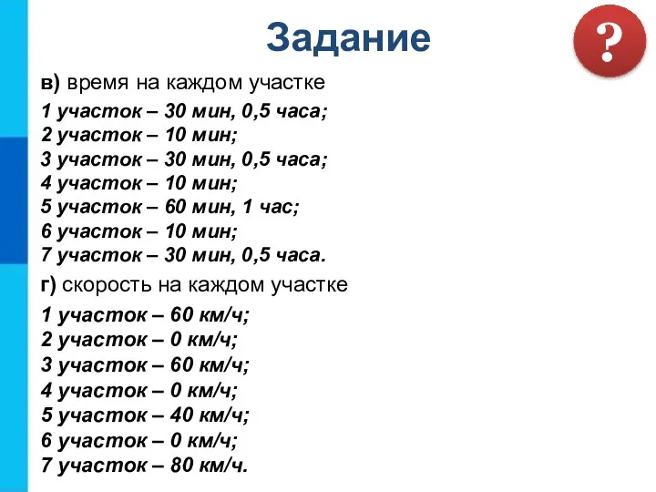 в) время на каждом участке 1 участок – 30 мин, 0,5