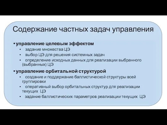 Содержание частных задач управления управление целевым эффектом задание множества ЦЭ выбор