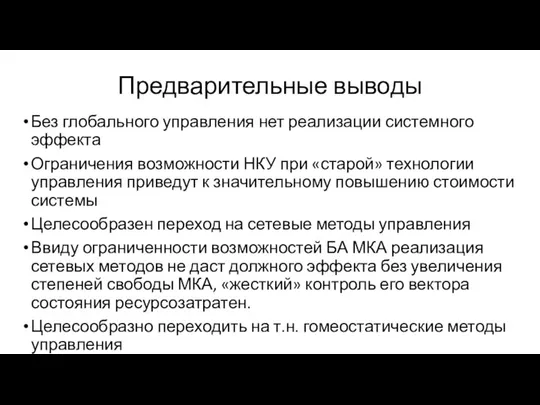 Предварительные выводы Без глобального управления нет реализации системного эффекта Ограничения возможности