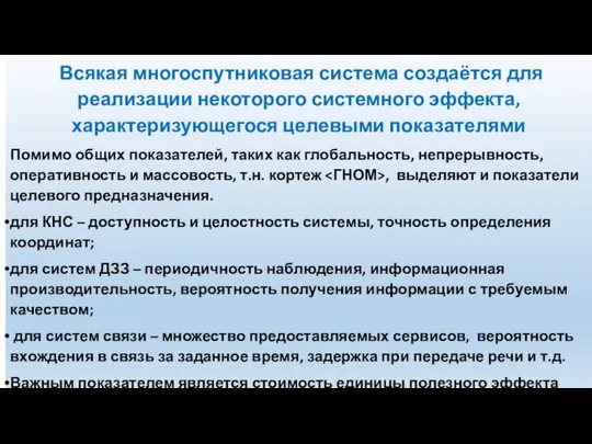 Всякая многоспутниковая система создаётся для реализации некоторого системного эффекта, характеризующегося целевыми