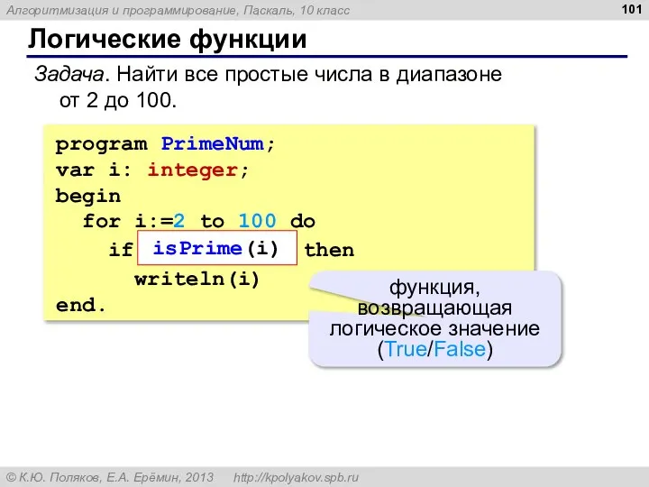 Логические функции Задача. Найти все простые числа в диапазоне от 2